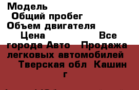  › Модель ­ Toyota Highlander › Общий пробег ­ 36 600 › Объем двигателя ­ 6 000 › Цена ­ 1 800 000 - Все города Авто » Продажа легковых автомобилей   . Тверская обл.,Кашин г.